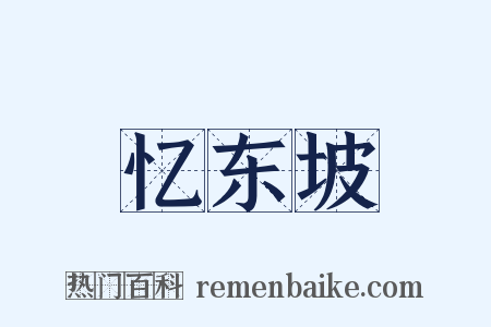 忆东坡是什么意思的图片